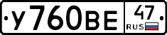 У760ВЕ47 - 