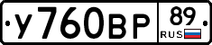 У760ВР89 - 