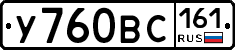 У760ВС161 - 