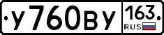 У760ВУ163 - 