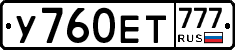 У760ЕТ777 - 