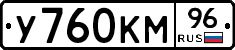 У760КМ96 - 