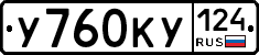 У760КУ124 - 