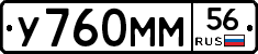 У760ММ56 - 