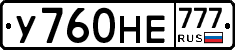 У760НЕ777 - 