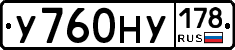 У760НУ178 - 
