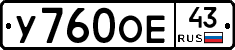У760ОЕ43 - 