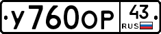 У760ОР43 - 