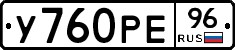 У760РЕ96 - 