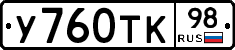 У760ТК98 - 