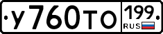 У760ТО199 - 