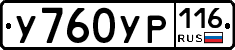 У760УР116 - 