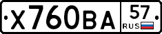 Х760ВА57 - 