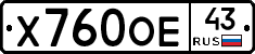 Х760ОЕ43 - 