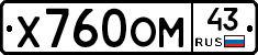 Х760ОМ43 - 