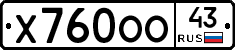 Х760ОО43 - 