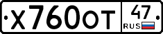 Х760ОТ47 - 