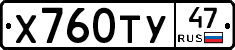 Х760ТУ47 - 