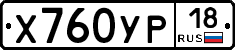 Х760УР18 - 