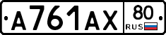 А761АХ80 - 
