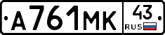 А761МК43 - 