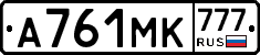А761МК777 - 