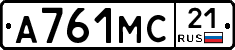 А761МС21 - 