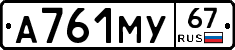А761МУ67 - 