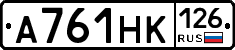 А761НК126 - 