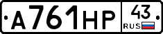 А761НР43 - 