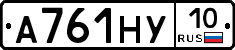 А761НУ10 - 