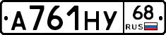 А761НУ68 - 