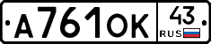 А761ОК43 - 
