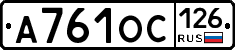 А761ОС126 - 