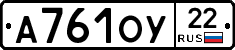 А761ОУ22 - 