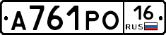 А761РО16 - 