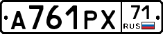 А761РХ71 - 