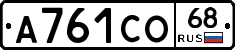 А761СО68 - 