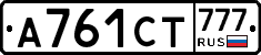 А761СТ777 - 