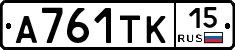 А761ТК15 - 