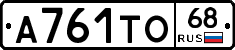 А761ТО68 - 