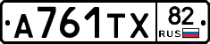 А761ТХ82 - 