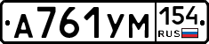 А761УМ154 - 