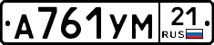 А761УМ21 - 