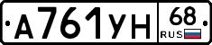 А761УН68 - 