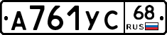 А761УС68 - 