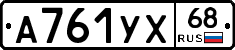 А761УХ68 - 