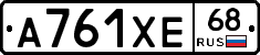 А761ХЕ68 - 