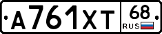 А761ХТ68 - 