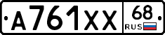 А761ХХ68 - 